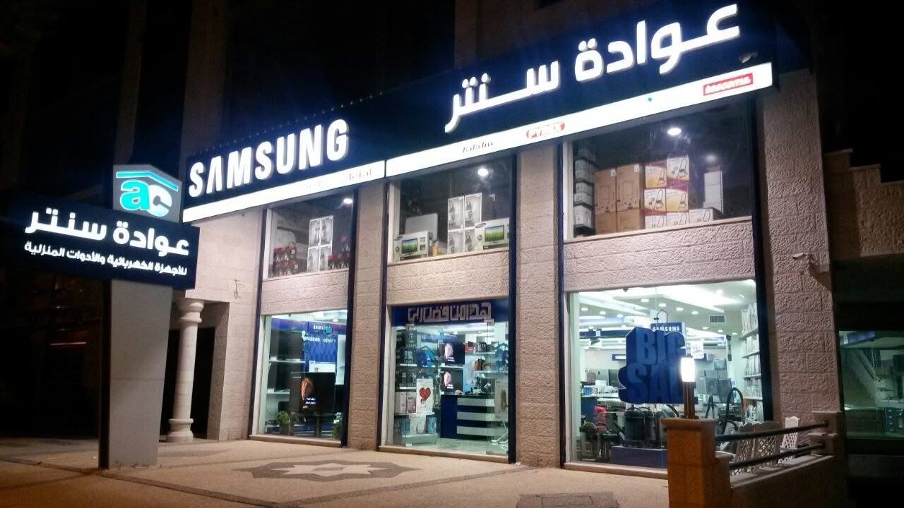 مركز عوادة للأجهزة المنزلية